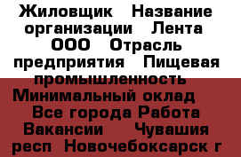 Жиловщик › Название организации ­ Лента, ООО › Отрасль предприятия ­ Пищевая промышленность › Минимальный оклад ­ 1 - Все города Работа » Вакансии   . Чувашия респ.,Новочебоксарск г.